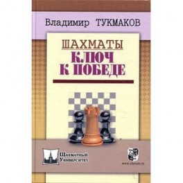 Шахматы.Ключ к победе