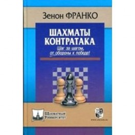 Контратака.Шаг за шагом от обороны к победе!