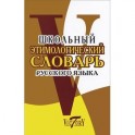 Школьный этимологический словарь русского языка