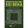 Тележурналистика XXI века.Настольная книга для познания современного ТВ