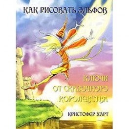 Как рисовать эльфов. Ключи от сказочного королевства