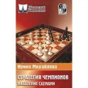 Стратегия чемпионов.Мышление схемами