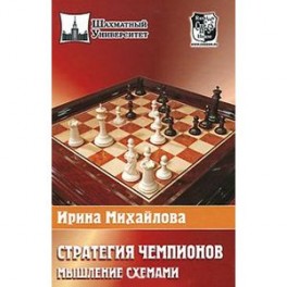 Стратегия чемпионов.Мышление схемами