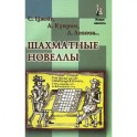 Шахматные новеллы