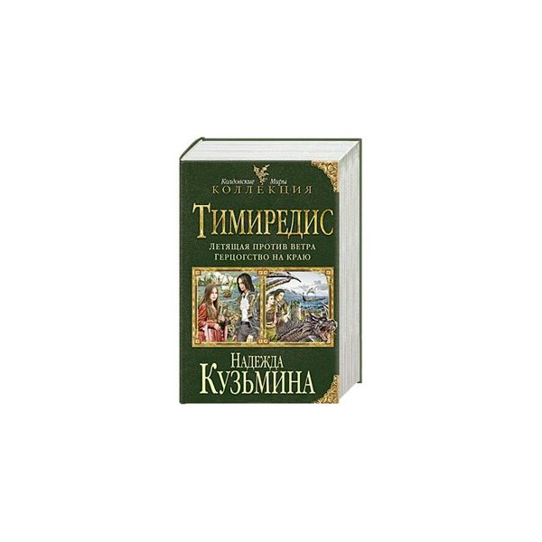 Читать книгу маленькая хозяйка большого герцогства. Герцогство на краю Надежда Кузьмина. Надежда Кузьмина Тимиредис. Тимиредис: герцогство на краю книга. Тимиредис летящая против ветра Надежда Кузьмина.