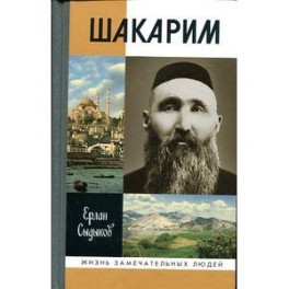 Шакарим