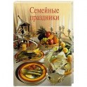 Семейные праздники