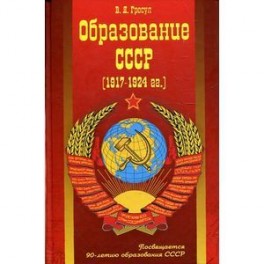 Образование СССР (1917-1924гг.)