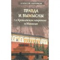 Правда и вымыслы о Кремлевском некрополе и Мавзолее