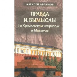 Правда и вымыслы о Кремлевском некрополе и Мавзолее