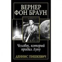 Вернер фон Браун. Человек, который продал Луну