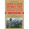 Советское общество. История строительства социализма в России. Книга 1