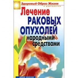 Лечение раковых опухолей народными средствами