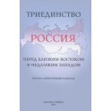 Триединство. Россия перед близким Востоком и недалеким Западом. Научно-литературный альманах, выпуск 1, 2012