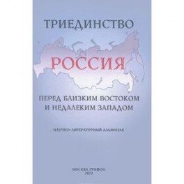 Триединство. Россия перед близким Востоком и недалеким Западом. Научно-литературный альманах, выпуск 1, 2012