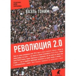 Революция 2.0