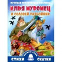 Илья Муромец и соловей-разбойник