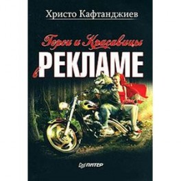 Герои и красавицы в рекламе (иллюстрированное полноцветное издание)