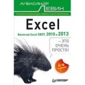 Excel – это очень просто!  Включая Excel 2013