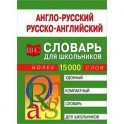 Англо-русский, русско-английский словарь для школьников. Более 15000 слов