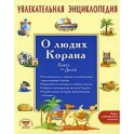 Увлекательная энциклопедия. О людях Корана