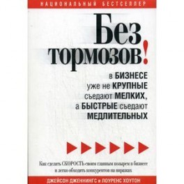 Без тормозов! В бизнесе уже не крупные съедают мелких,а быстрые съедают медлительных