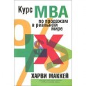 Курс МВА по продажам в реальном мире