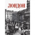 Лондон. Впечатления русских путешественников в фотографиях и воспоминаниях конца XIX - начала XX века