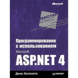 Программирование с использованием Microsoft ASP. NET 4