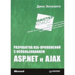 Разработка веб-приложений с использованием ASP. NET и AJAX