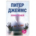 Зона теней