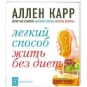 Легкий способ жить без диет