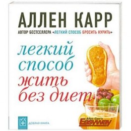 Легкий способ жить без диет