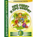 Про ребят и про зверят 1-й шаг