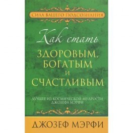 Как стать здоровым, богатым и счастливым