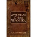 Духовная сила человека