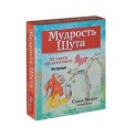 Мудрость Шута (+ набор из 52 карт)