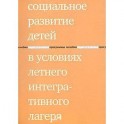 Социальное развитие детей в условиях летнего интегративного  лагеря