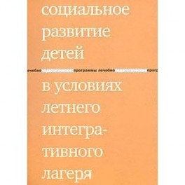 Социальное развитие детей в условиях летнего интегративного  лагеря