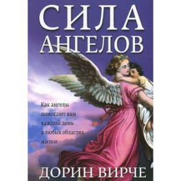 Читать летун фламенко в небесах. Вирче Дорин "сила ангелов". Вирче Дорин "земные ангелы". Силы ангелы. Таблетки. Сила ангела.