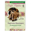 Доверься мне