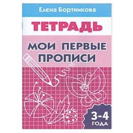 Мои первые прописи