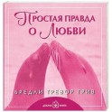 Простая правда о любви