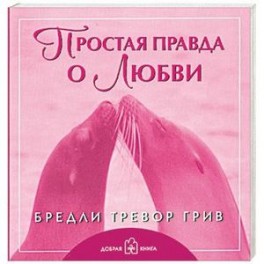 Простая правда о любви