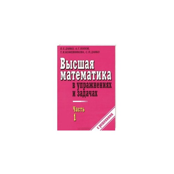 Высшая математика в упражнениях и задачах данко. Высшая математика учебник. Учебник по высшей математике. Книги по высшей математике. Учебник высшей математики.