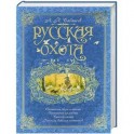 Русская охота