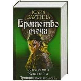 Братство меча