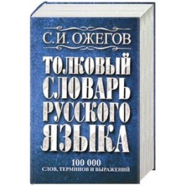 Толковый словарь русского языка: около 100 000 слов, терминов и фразеологических выражений