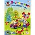 Познаю мир. Для детей 4-5 лет. В 2 частях. Часть 1