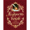 Мудрость веков. 1000 самых важных мыслей в истории человечества (подарочное издание)